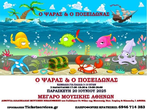 «Ο ΨΑΡΑΣ & Ο ΠΟΣΕΙΔΩΝΑΣ» επιστρέφουν